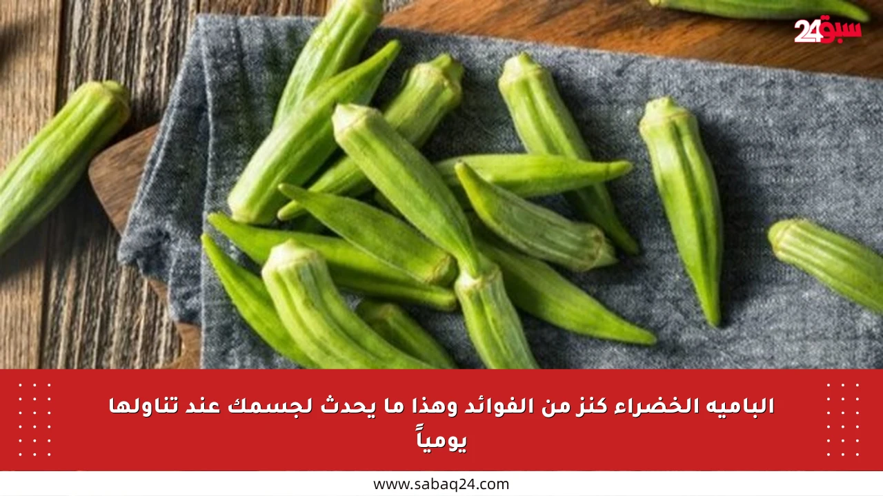 البامية الخضراء كنز من الفوائد وهذا ما يحدث لجسمك عند تناولها يومياً
